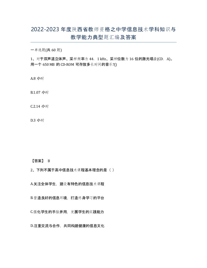 2022-2023年度陕西省教师资格之中学信息技术学科知识与教学能力典型题汇编及答案