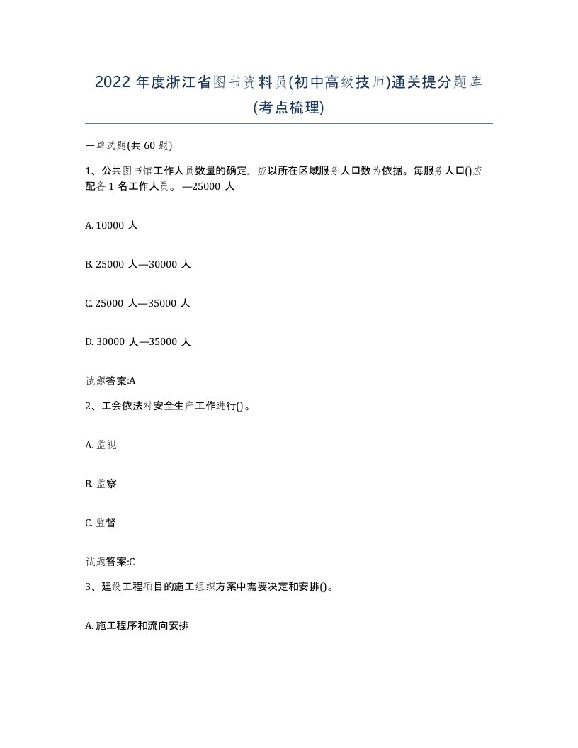 2022年度浙江省图书资料员初中高级技师通关提分题库考点梳理