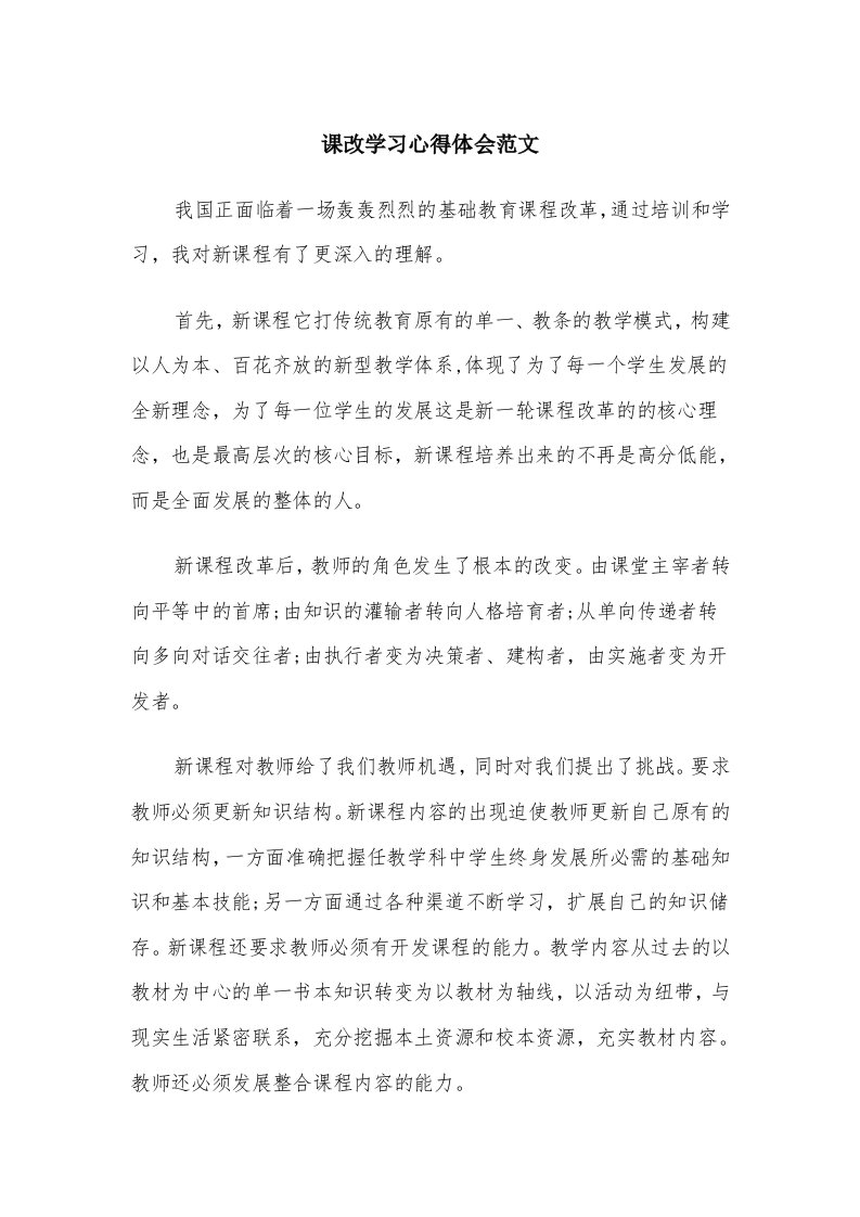 课改学习心得体会范文