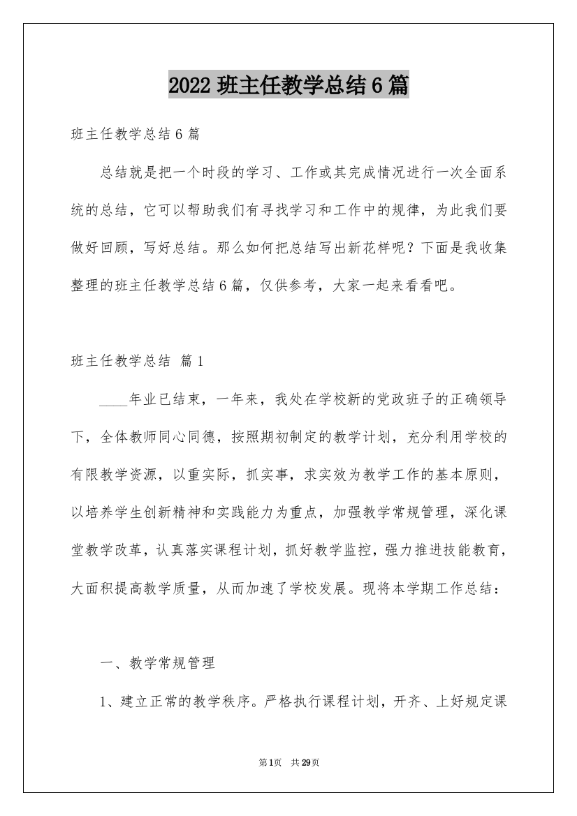 2022班主任教学总结6篇