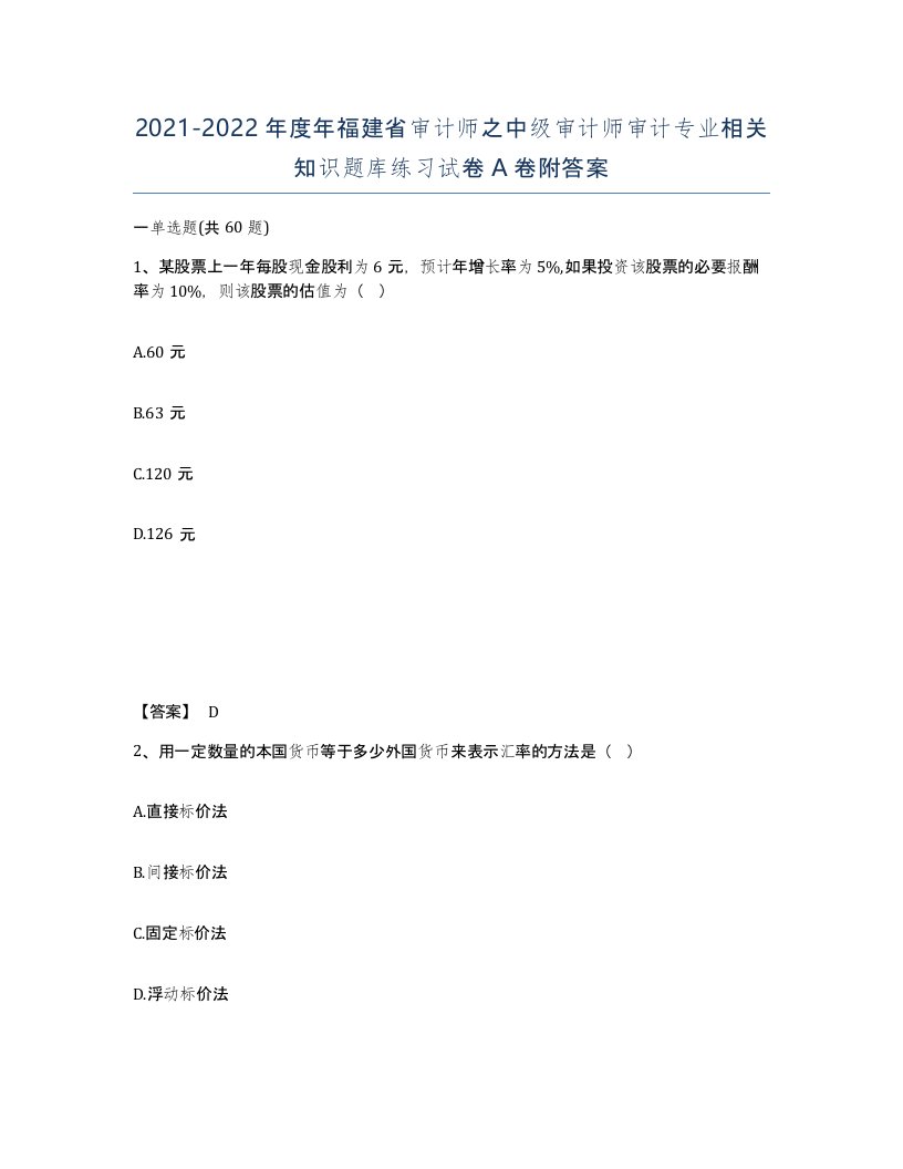 2021-2022年度年福建省审计师之中级审计师审计专业相关知识题库练习试卷A卷附答案