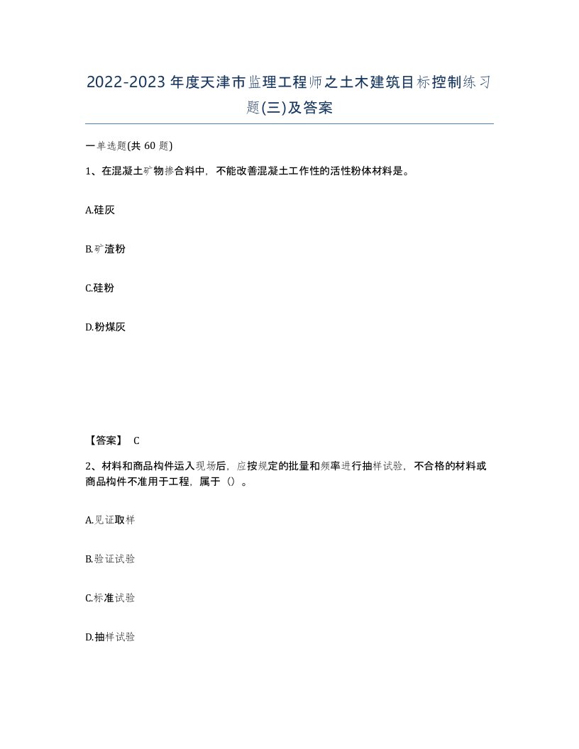 2022-2023年度天津市监理工程师之土木建筑目标控制练习题三及答案