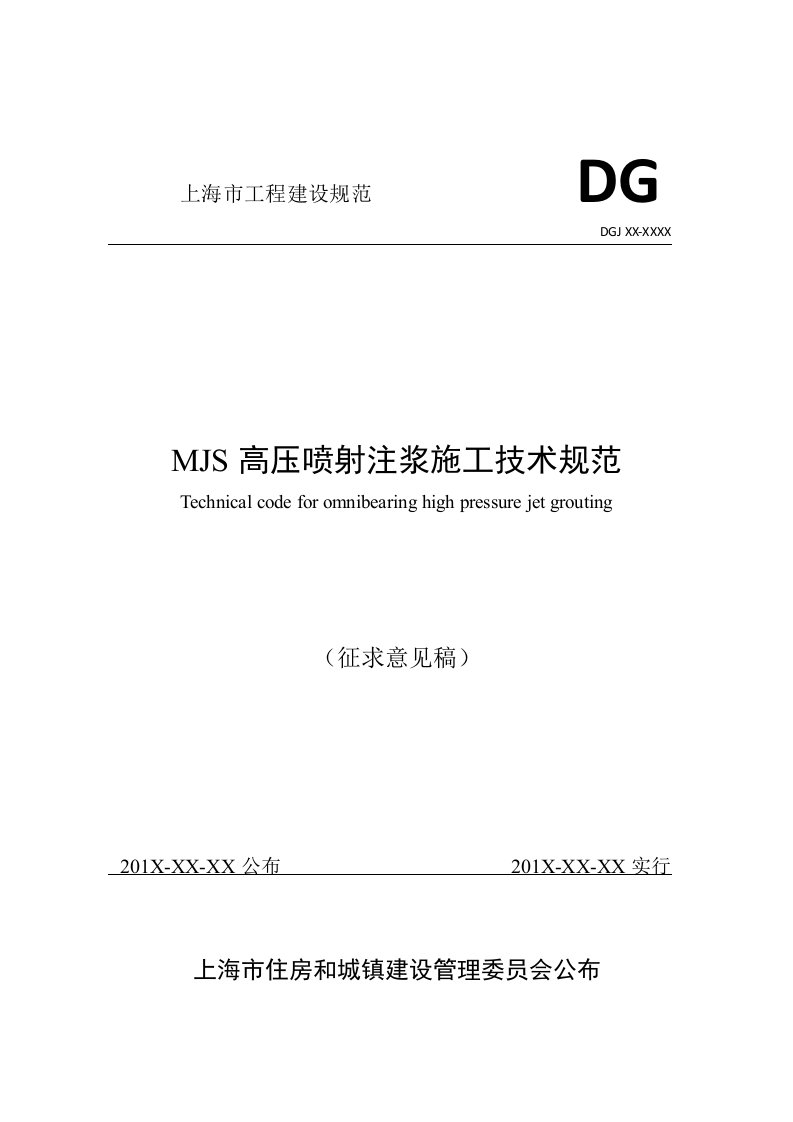 MJS高压喷射注浆施工技术规范