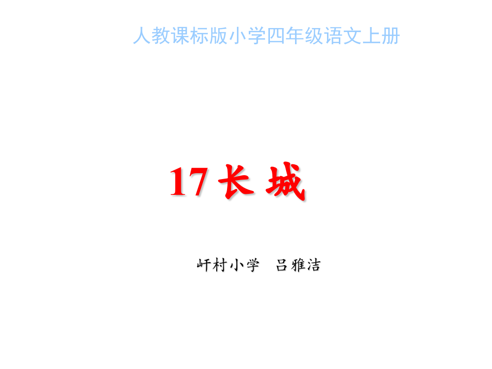 （人教新课标）四年级语文上册课件长城8