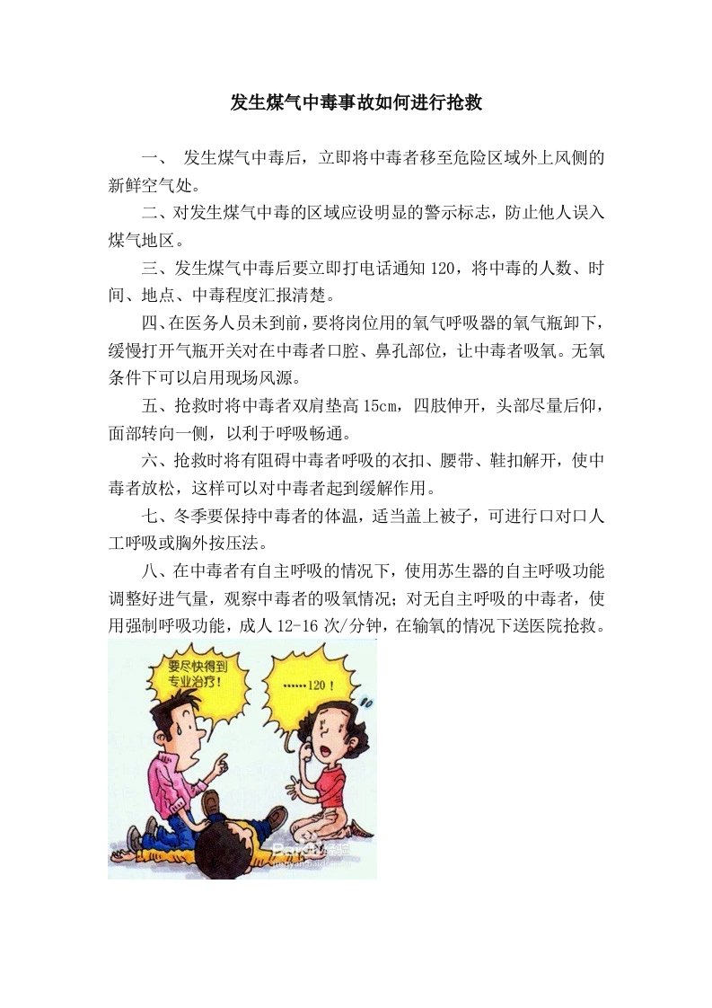 发生煤气中毒事故如何进行抢救