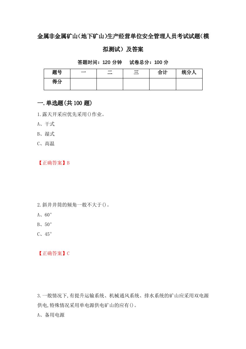 金属非金属矿山地下矿山生产经营单位安全管理人员考试试题模拟测试及答案59