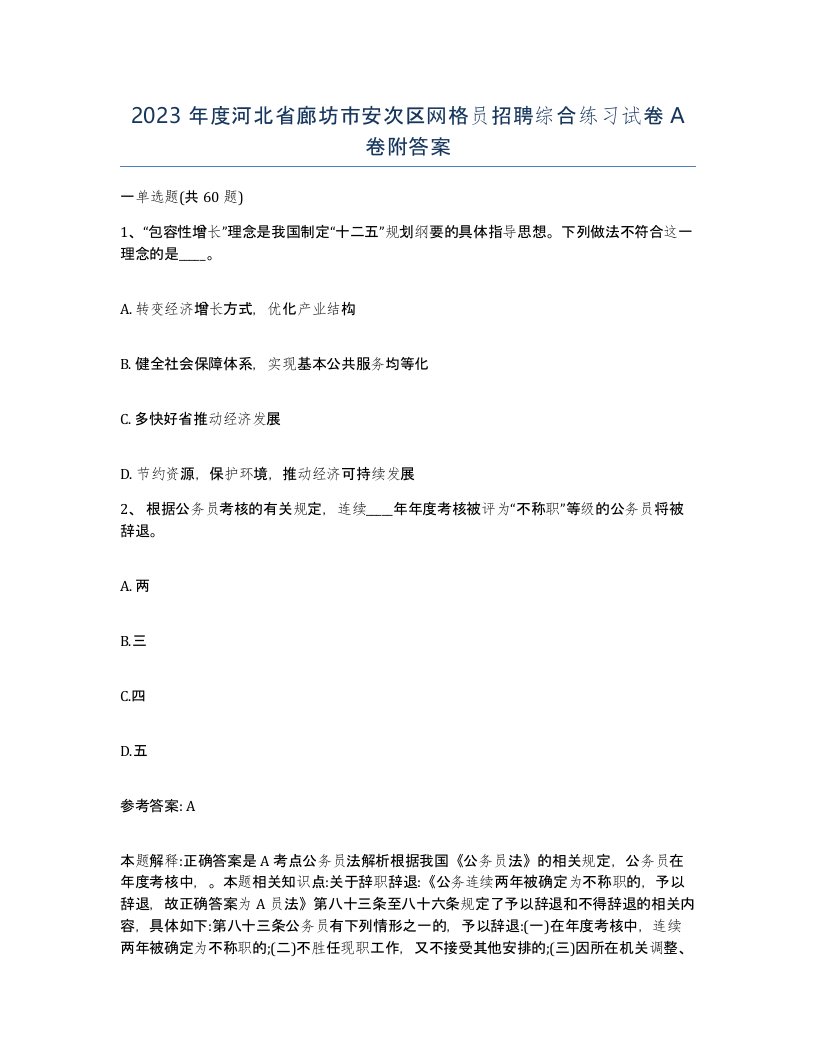 2023年度河北省廊坊市安次区网格员招聘综合练习试卷A卷附答案