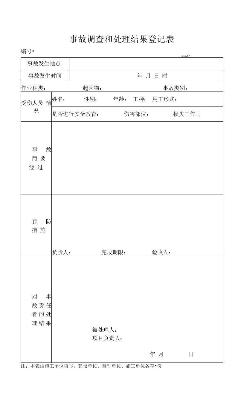 事故调查和处理结果登记表