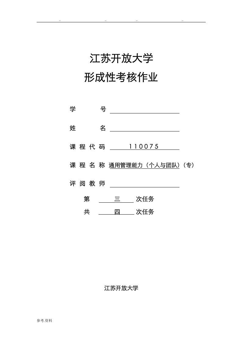 江苏开放大学通用管理能力(个人与团队)(专)任务三