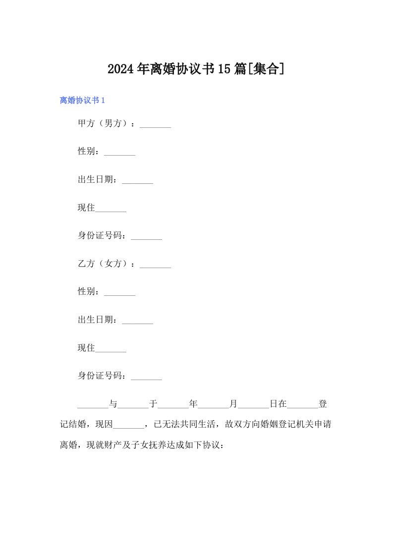 2024年离婚协议书15篇[集合]