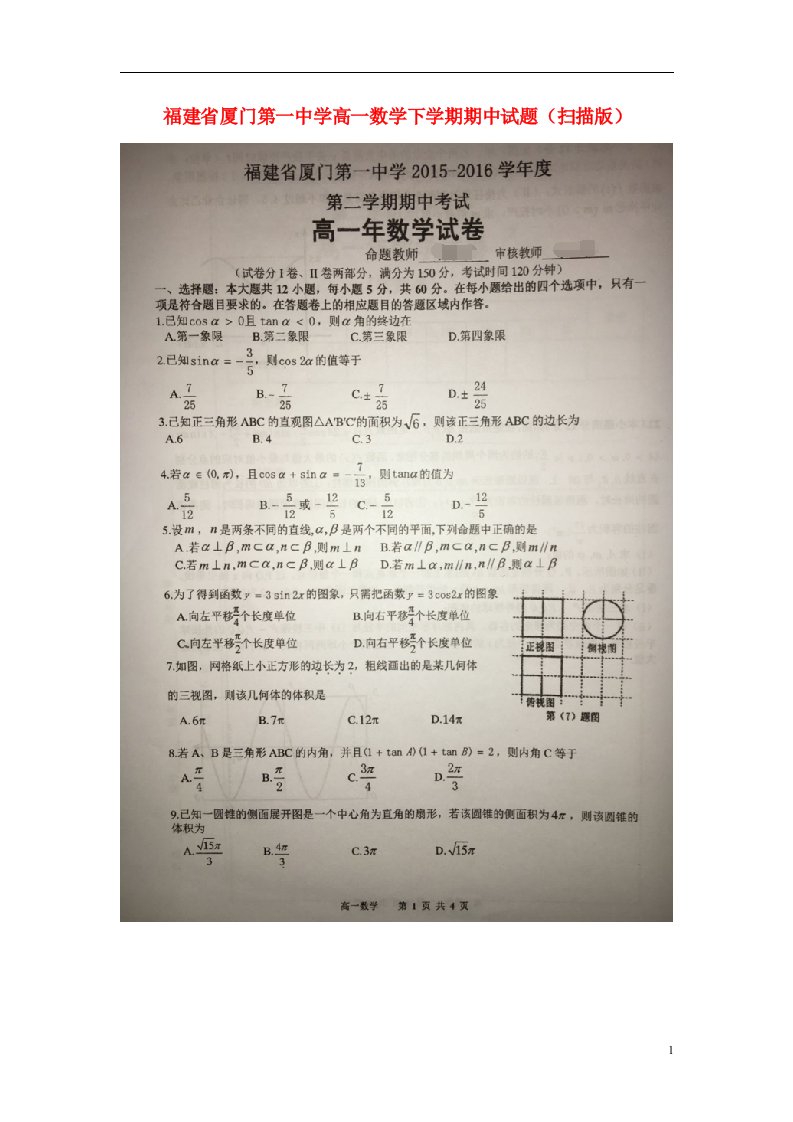 福建省厦门第一中学高一数学下学期期中试题（扫描版）