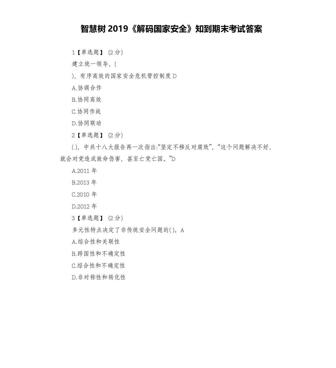 智慧树2019《解码国家安全》知到期末考试答案