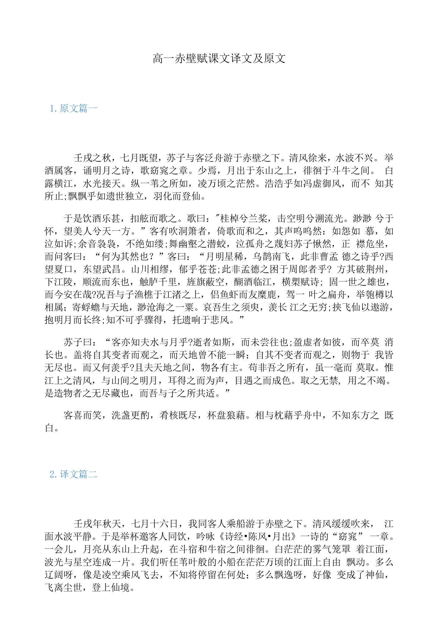 高一赤壁赋课文译文及原文