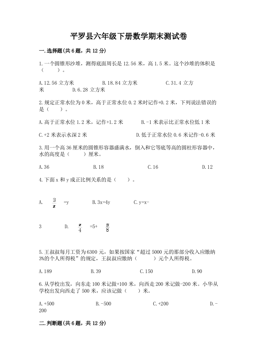 平罗县六年级下册数学期末测试卷完整参考答案