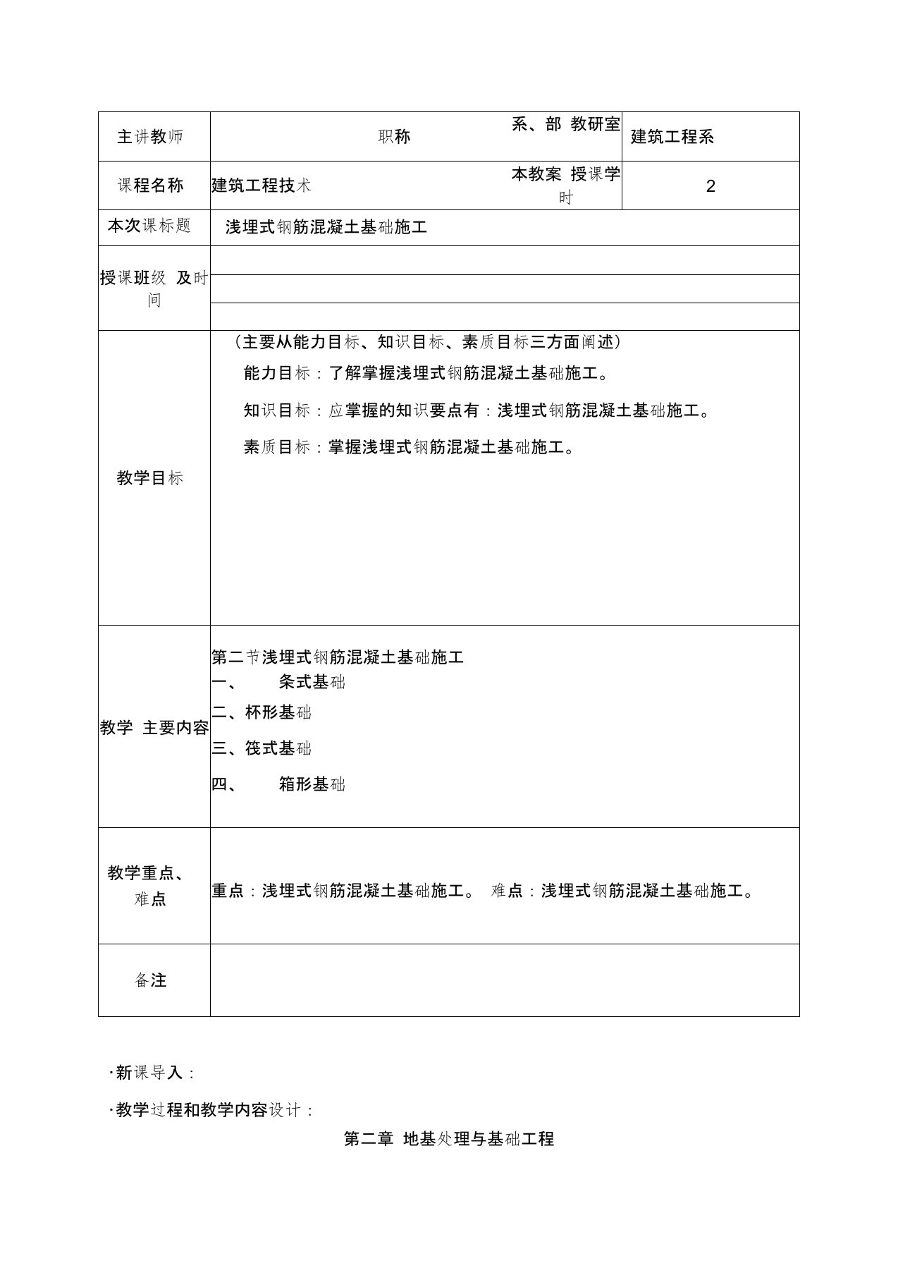 浅埋式钢筋混凝土基础施工教案