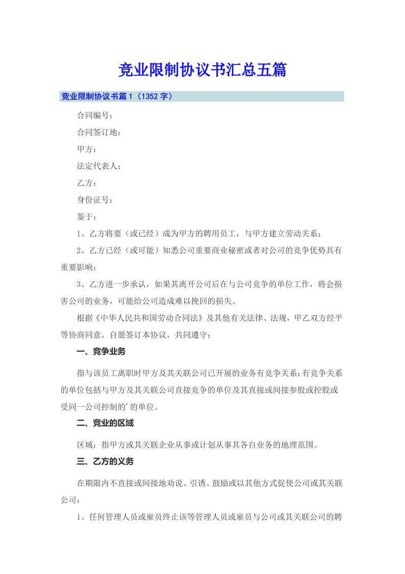 竞业限制协议书汇总五篇