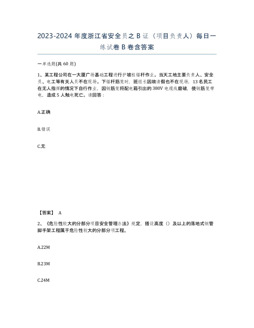 2023-2024年度浙江省安全员之B证项目负责人每日一练试卷B卷含答案