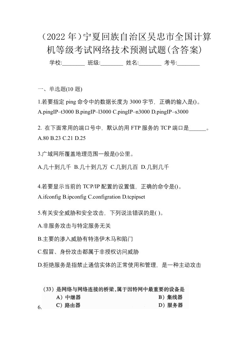 2022年宁夏回族自治区吴忠市全国计算机等级考试网络技术预测试题含答案