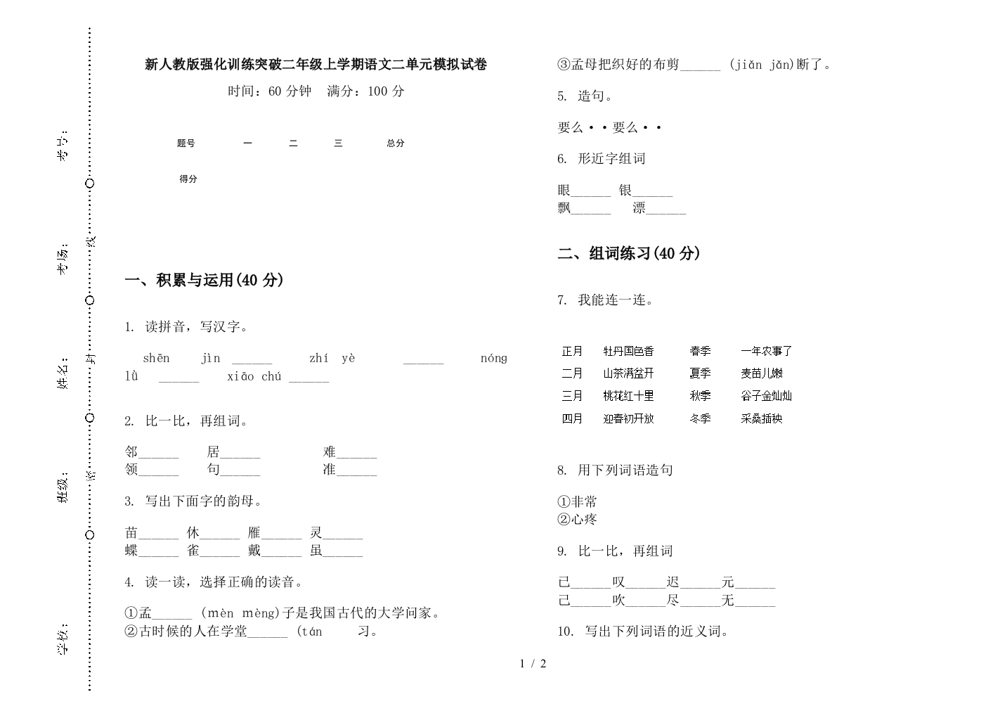 新人教版强化训练突破二年级上学期语文二单元模拟试卷