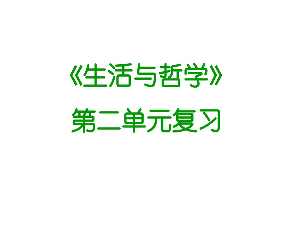 最新《生活与哲学》第二单元复习市公开课获奖课件省名师示范课获奖课件