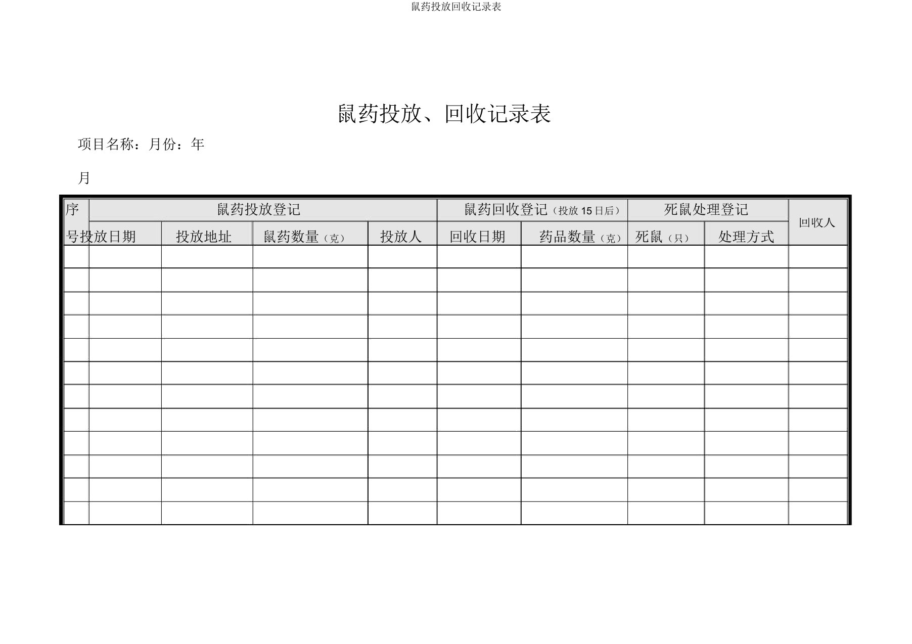 鼠药投放回收记录表