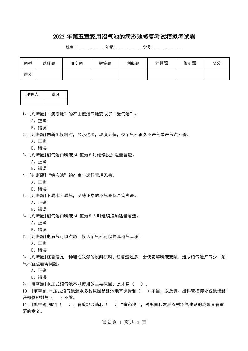 2022年第五章家用沼气池的病态池修复考试模拟考试卷