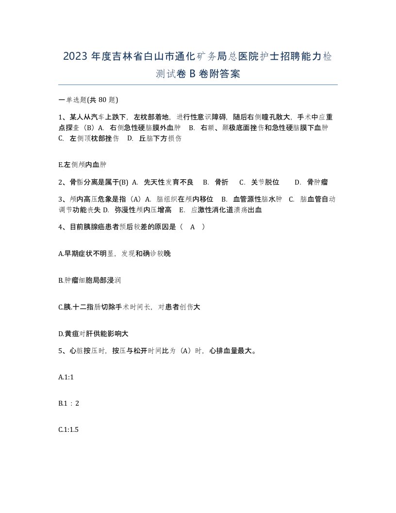 2023年度吉林省白山市通化矿务局总医院护士招聘能力检测试卷B卷附答案