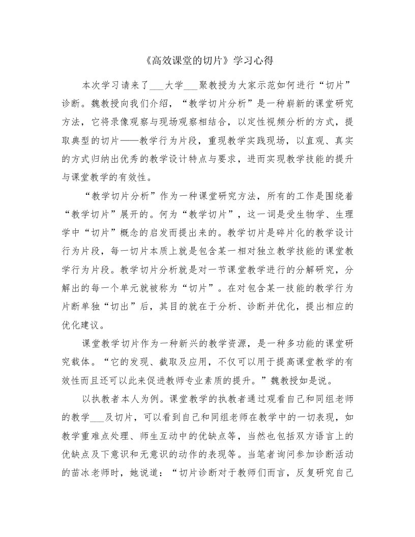 《高效课堂的切片》学习心得