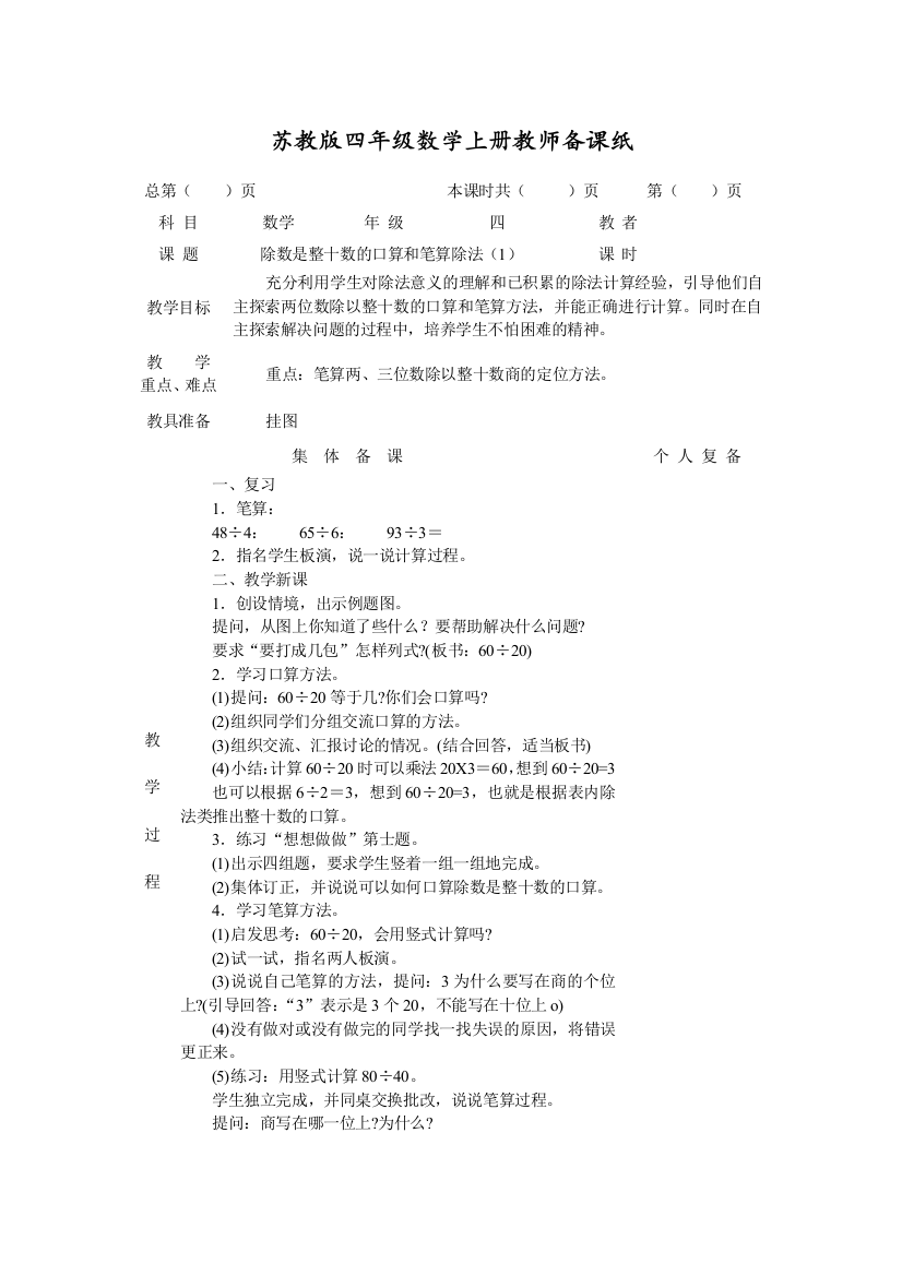 苏教版数学四上第二单元两、三位数除以两位数单元教案