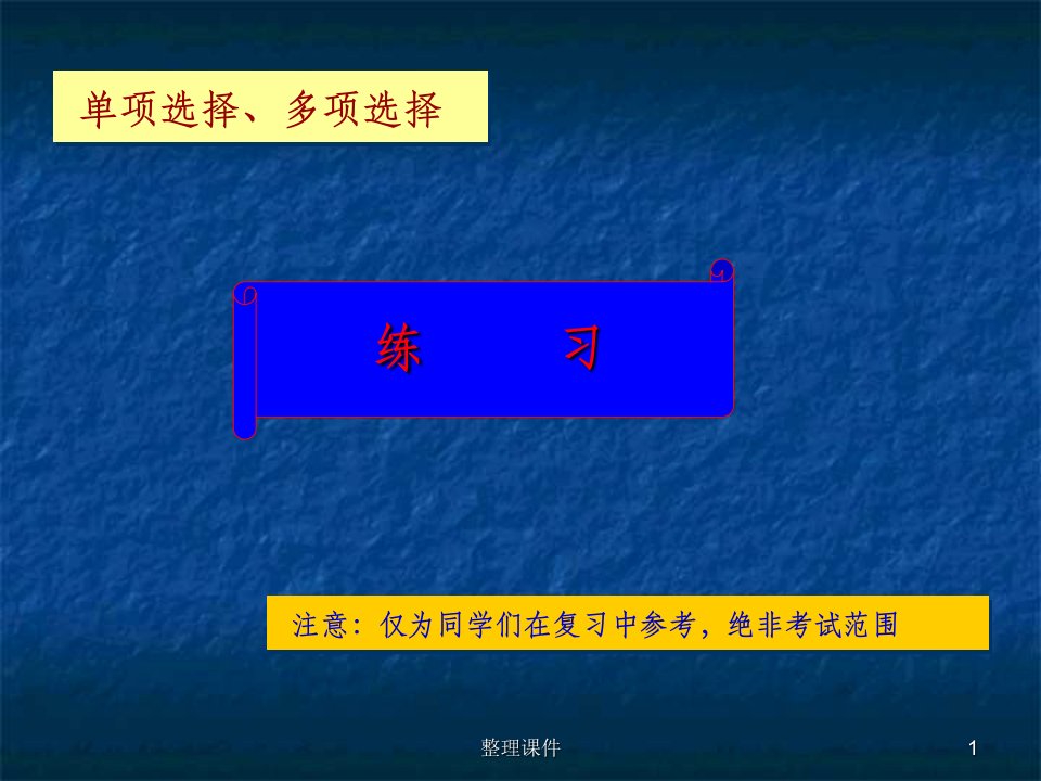 城市学院毛概单多选练习答案