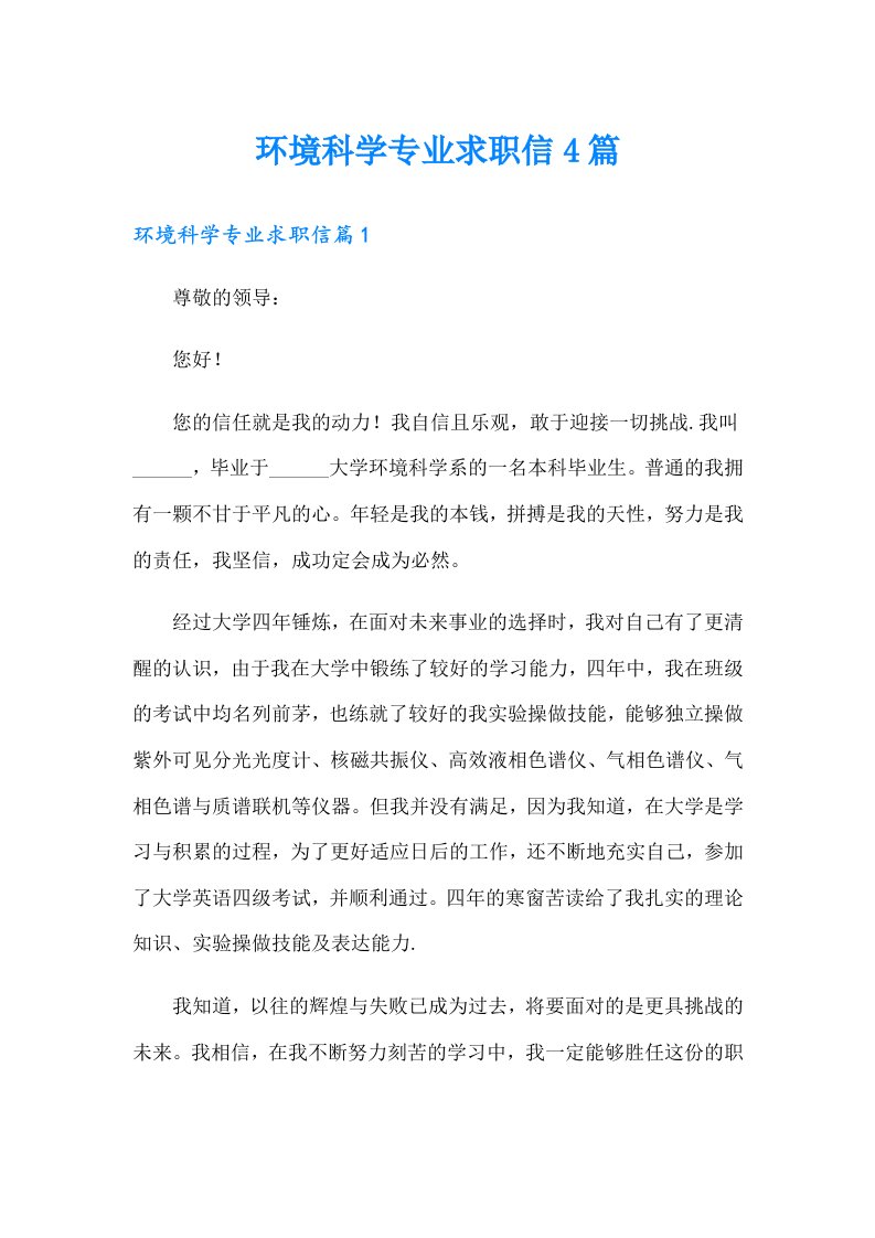 环境科学专业求职信4篇