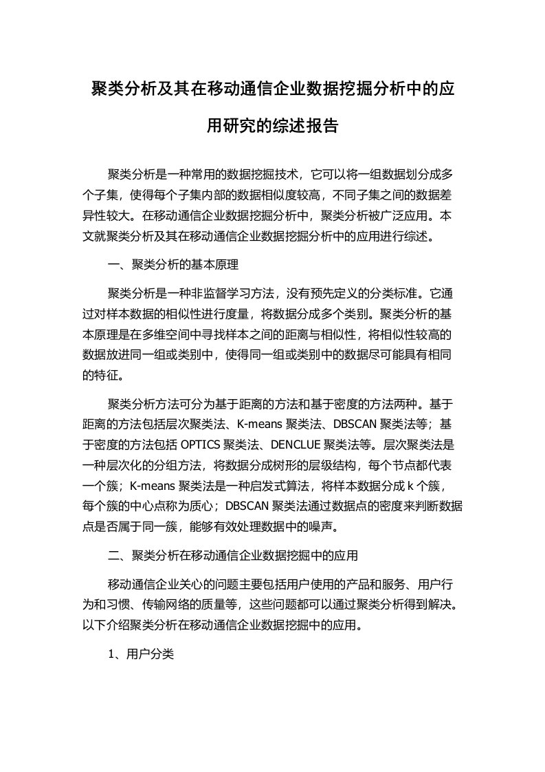 聚类分析及其在移动通信企业数据挖掘分析中的应用研究的综述报告