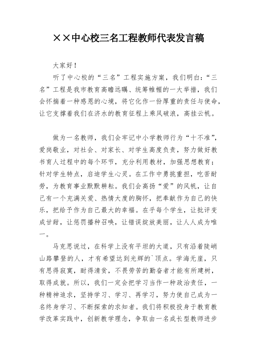 ××中心校三名工程教师代表发言稿