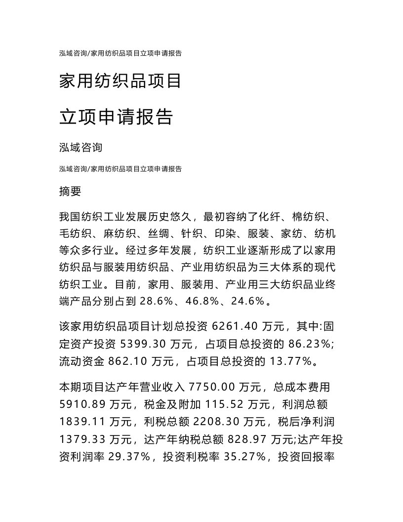 家用纺织品项目立项申请报告通用模板