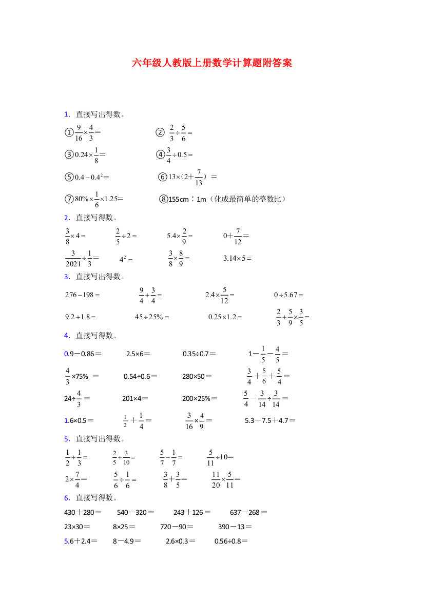 贵阳市六年级人教版上册数学计算题及答案解析