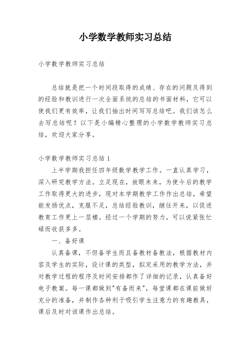 小学数学教师实习总结_4