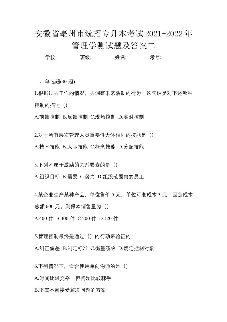 安徽省亳州市统招专升本考试2021-2022年管理学测试题及答案二