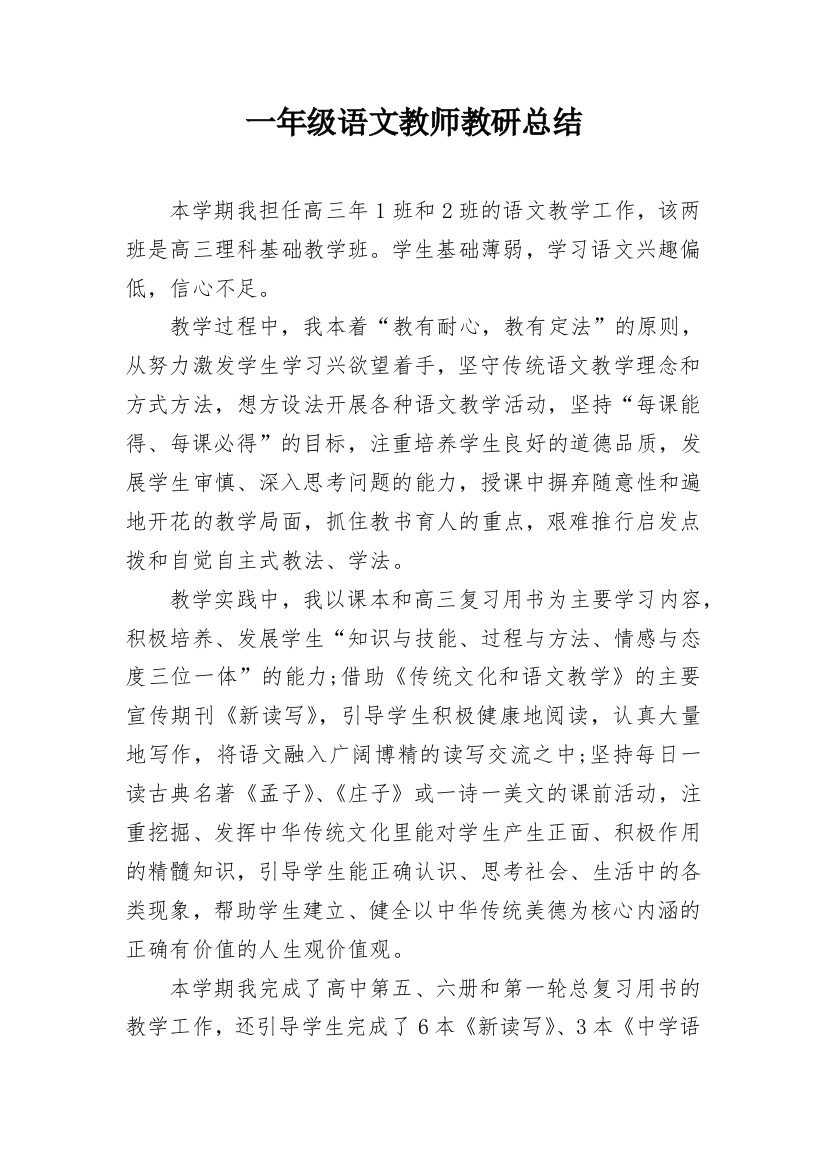 一年级语文教师教研总结_1