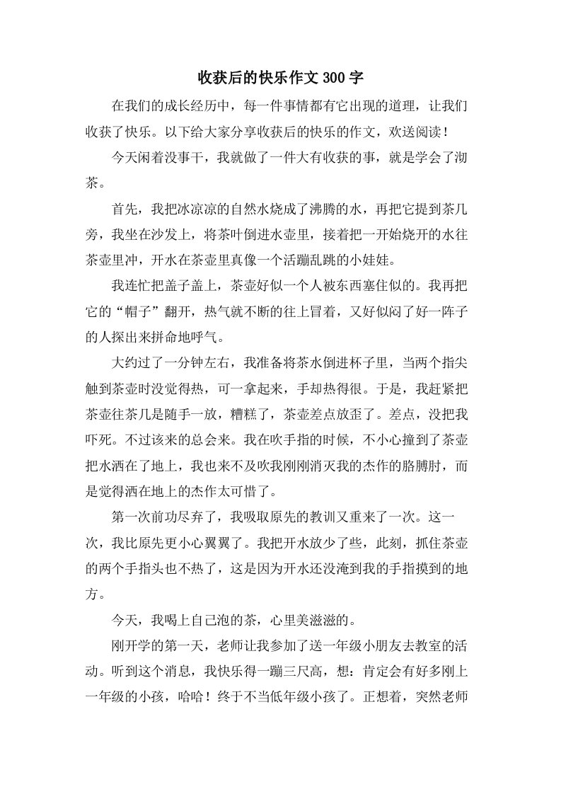 收获后的快乐作文300字