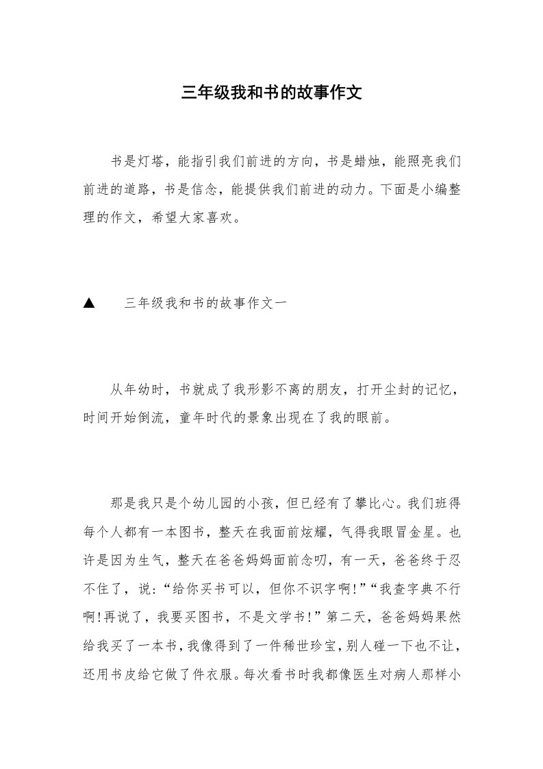 三年级我和书的故事作文