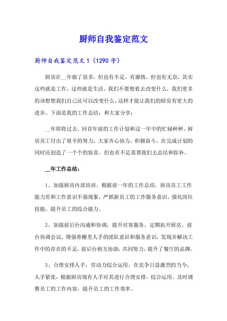 厨师自我鉴定范文