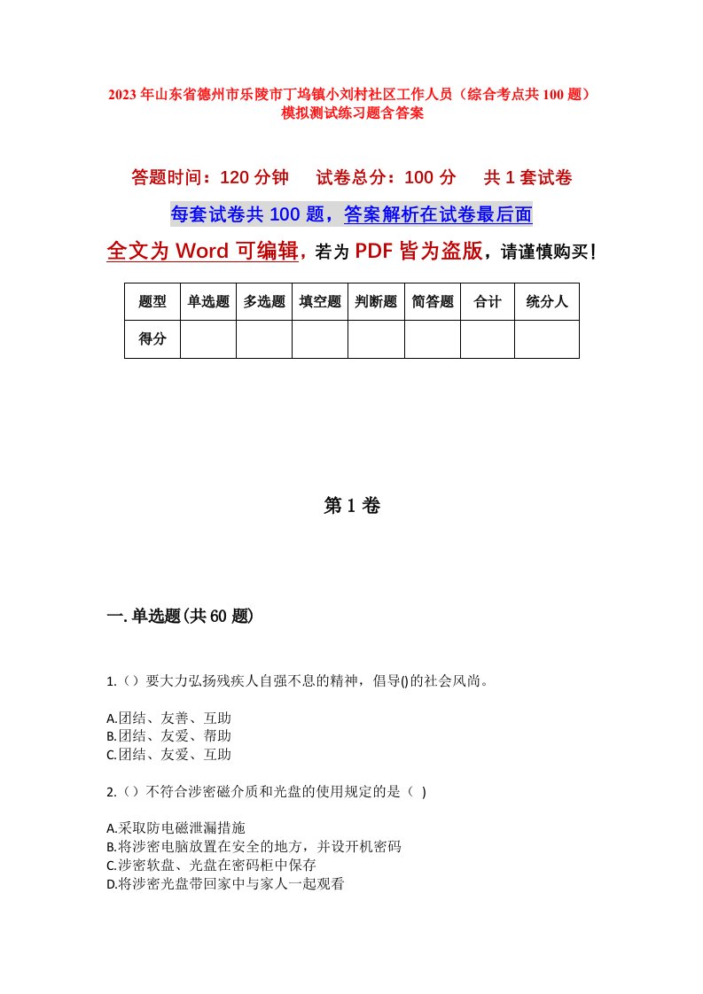 2023年山东省德州市乐陵市丁坞镇小刘村社区工作人员综合考点共100题模拟测试练习题含答案