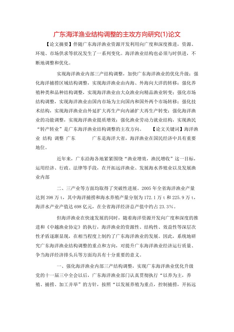 广东海洋渔业结构调整的主攻方向研究1论文