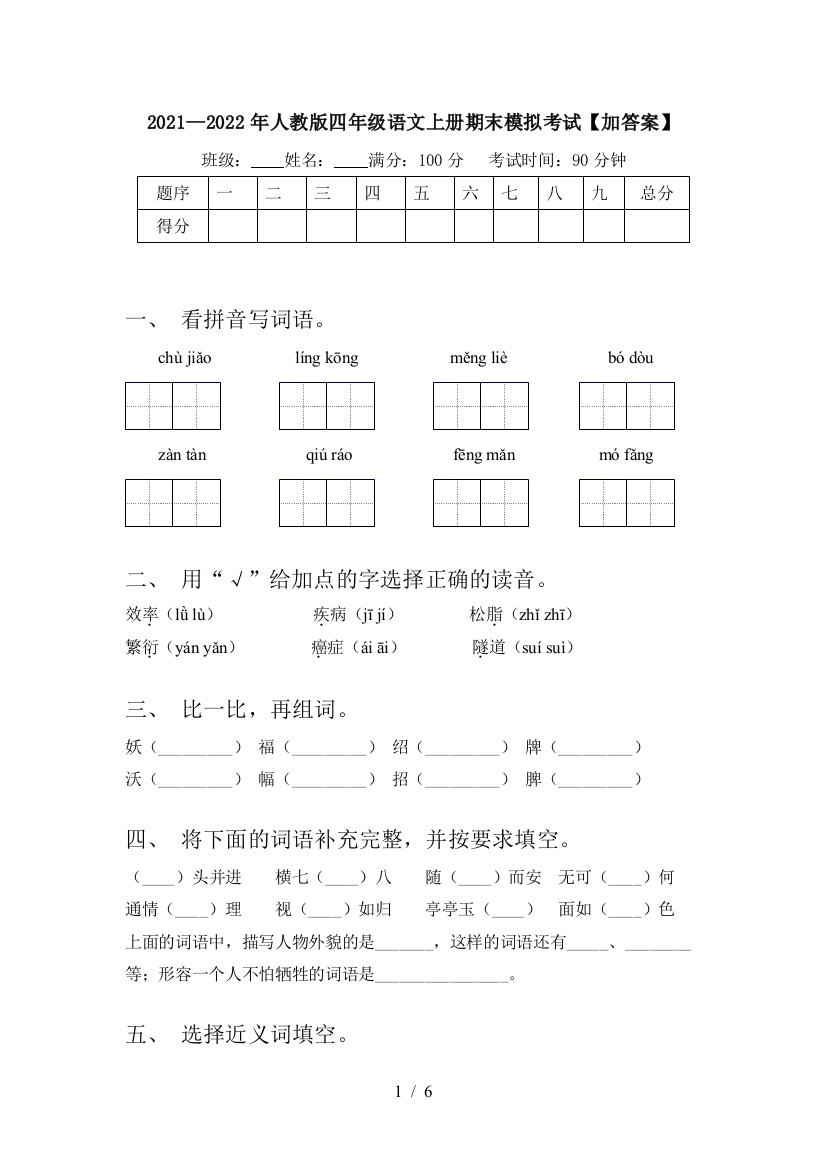 2021—2022年人教版四年级语文上册期末模拟考试【加答案】