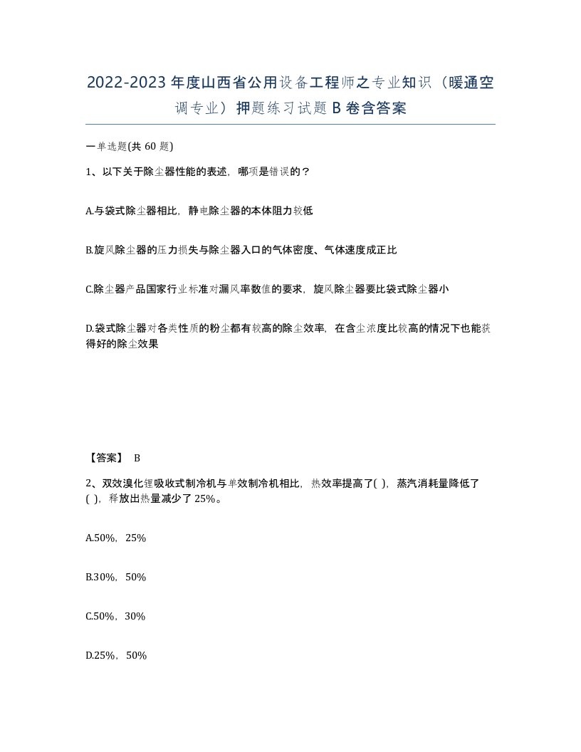 2022-2023年度山西省公用设备工程师之专业知识暖通空调专业押题练习试题B卷含答案