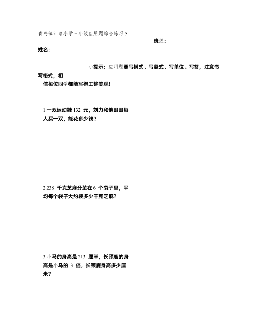 青岛镇江路小学三年级应用题综合练习5