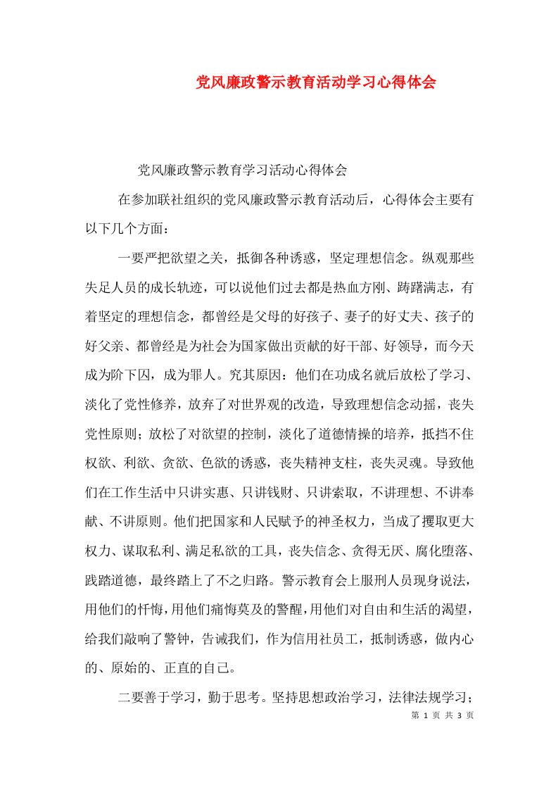 党风廉政警示教育活动学习心得体会（三）