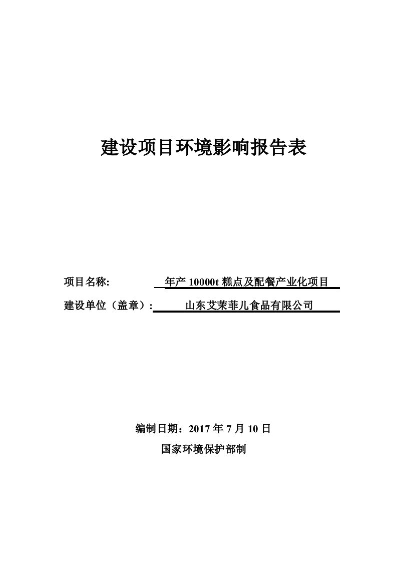 环境影响评价报告公示：年产10000t糕点及配餐产业化项目环评报告