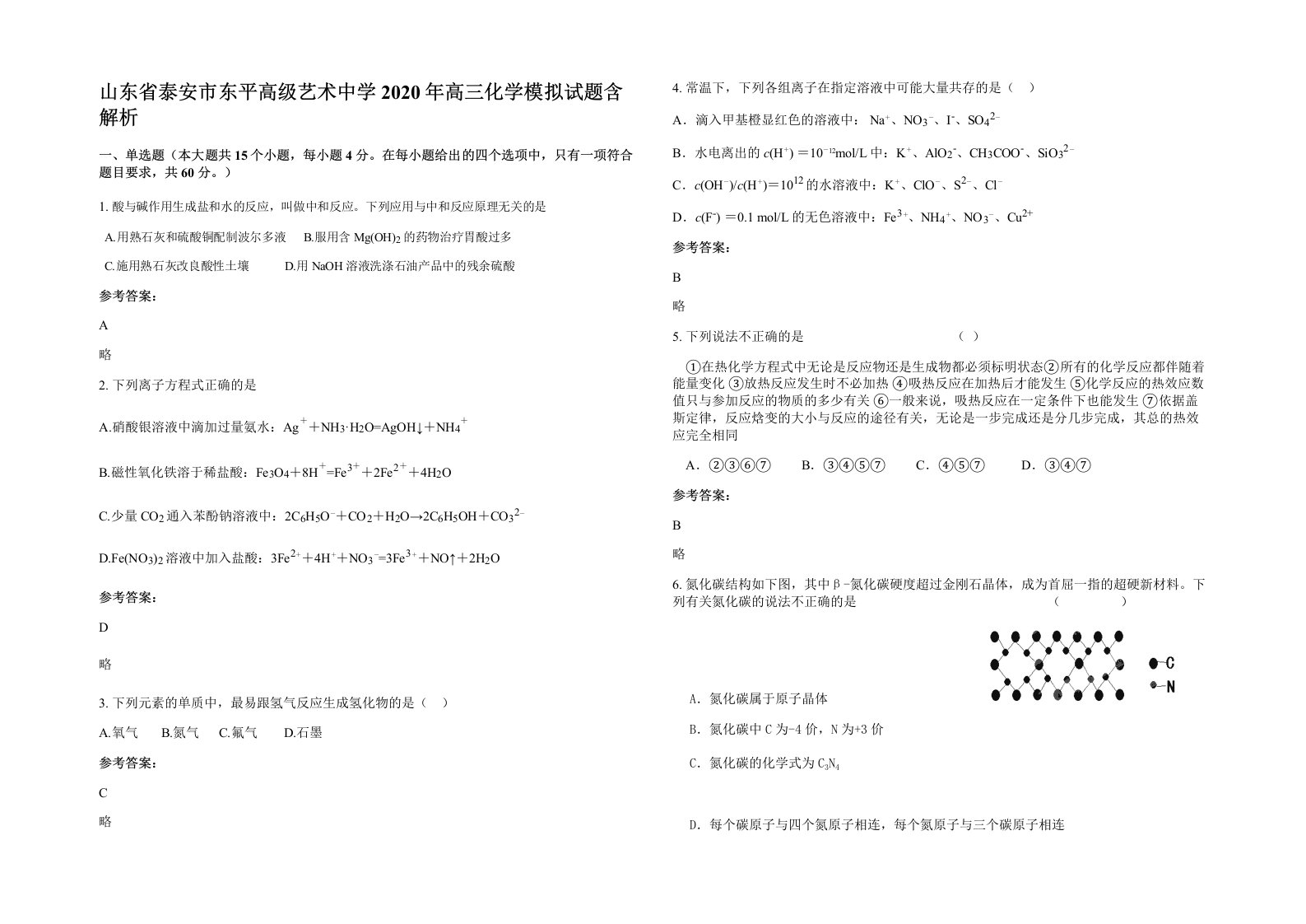 山东省泰安市东平高级艺术中学2020年高三化学模拟试题含解析