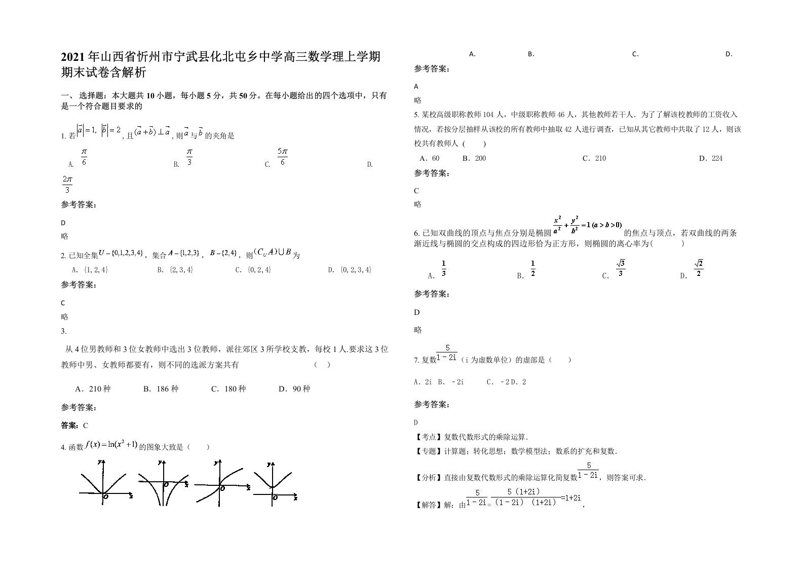 2021年山西省忻州市宁武县化北屯乡中学高三数学理上学期期末试卷含解析